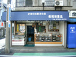 西河製菓店 Nishikawa Seika-ten (Japanese confectionery)